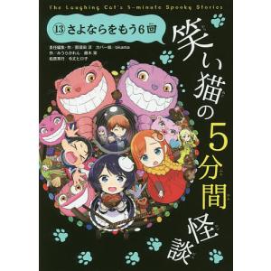 笑い猫の5分間怪談 13/那須田淳｜boox