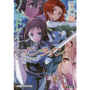 ソードアート・オンライン　２０/川原礫