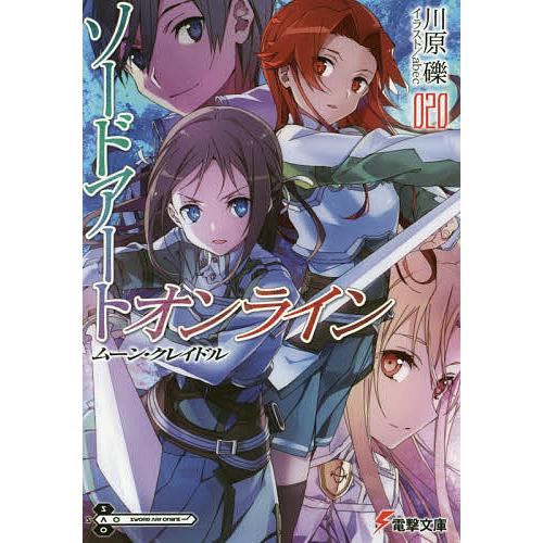 ソードアート・オンライン 20/川原礫