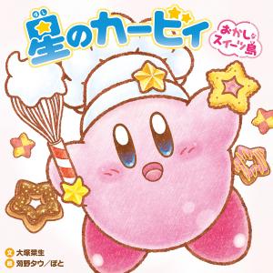 星のカービィおかしなスイーツ島/大塚菜生/苅野タウ/ぽと