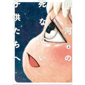 銀河の死なない子供たちへ 上/施川ユウキ