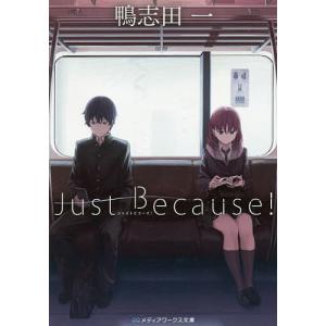 Just Because!/鴨志田一