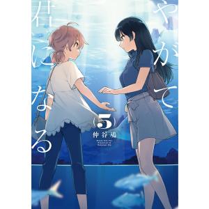 やがて君になる 5/仲谷鳰