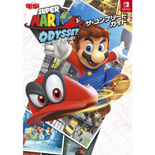 SUPER MARIO ODYSSEYザ・コンプリートガイド