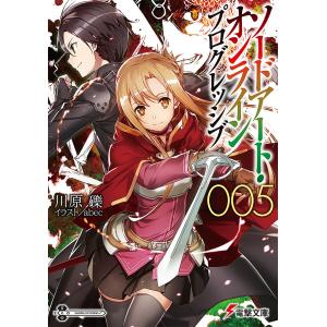 ソードアート・オンラインプログレッシブ 5/川原礫