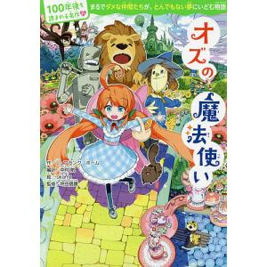 児童書 オズの魔法使い 偕成社 : TOY Publishing - 通販 - Yahoo