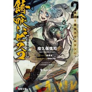 錆喰いビスコ　２/瘤久保慎司