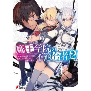 魔王学院の不適合者 史上最強の魔王の始祖、転生して子孫たちの学校へ通う