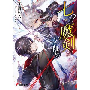 七つの魔剣が支配する/宇野朴人