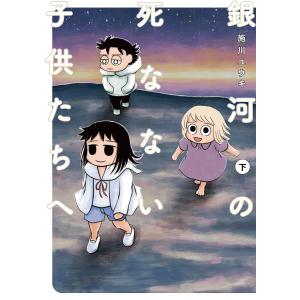 銀河の死なない子供たちへ 下/施川ユウキ