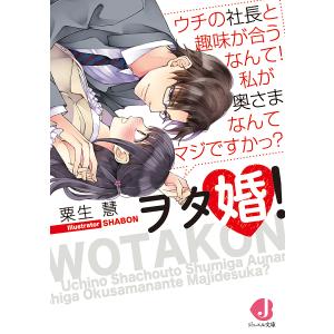 ヲタ婚! ウチの社長と趣味が合うなんて!私が奥さまなんてマジですかっ?/粟生慧｜boox