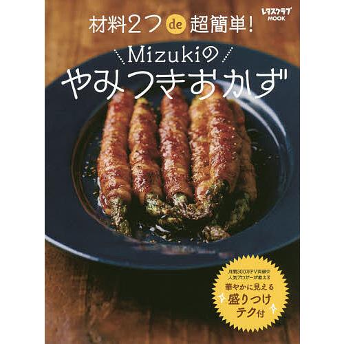 材料2つde超簡単!Mizukiのやみつきおかず/Mizuki/レシピ