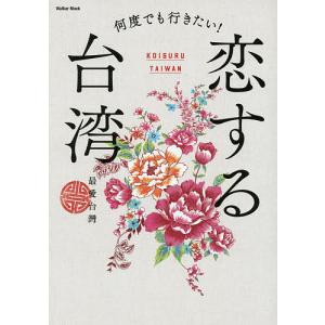 何度でも行きたい!恋する台湾/旅行｜boox