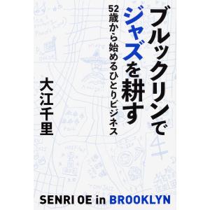 ブルックリンでジャズを耕す 52歳から始めるひと...の商品画像