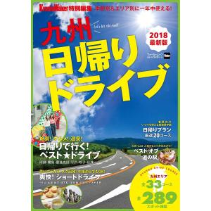九州日帰りドライブ 2018最新版/旅行｜boox