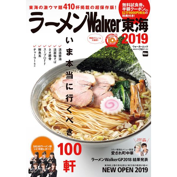 ラーメンWalker東海 2019/旅行