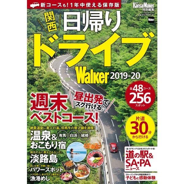 関西日帰りドライブWalker 2019-20/旅行