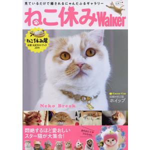 ねこ休みWalker ねこ休み展公認公式ガイドブック2019｜boox