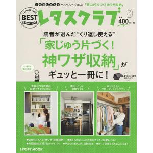 “くり返し使える”「家じゅう片づく!神ワザ収納」がギュッと一冊に!