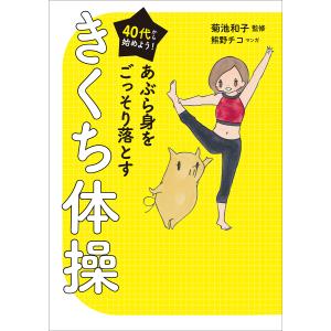 ４０代から始めよう！あぶら身をごっそり落とすきくち体操/菊池和子/熊野チコ