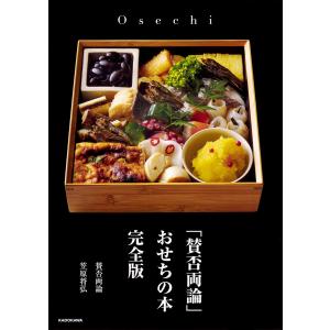 「賛否両論」おせちの本 完全版/笠原将弘/レシピ｜boox