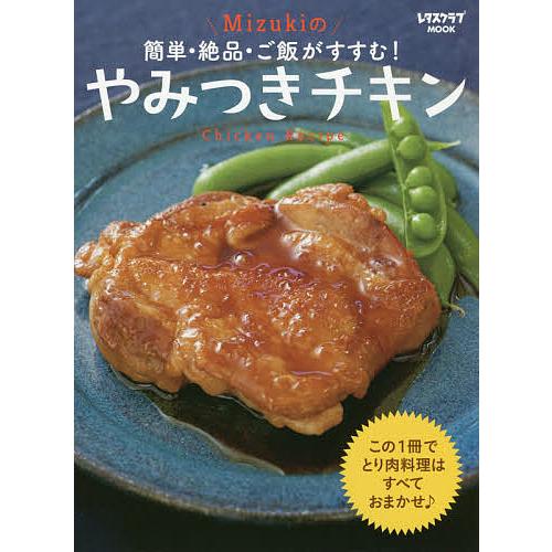 Mizukiの簡単・絶品・ご飯がすすむ!やみつきチキン Chicken Recipe/Mizuki/...