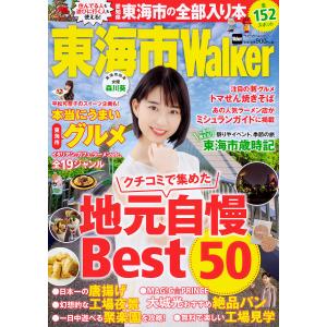 東海市Walker 一年中使える!グルメやおでかけ、イベント情報が満載!!愛知県東海市の“すべて”が詰まった超保存版/旅行｜boox