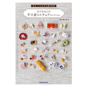 みすみともこの手土産ミニチュアコレクション　日本一小さな手土産の世界/みすみともこ