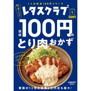 ほぼ100円のとり肉おかず レタスクラブSpecial edition vol.1/レシピ