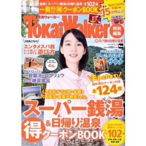 マル得スパ銭＆日帰り温泉　〔２０１９〕/旅行