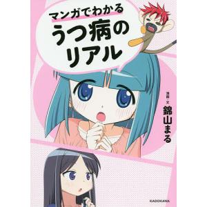 マンガでわかるうつ病のリアル/錦山まる