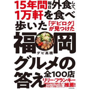 毎日クーポン有/　１５年間毎日外食して、１万軒を食べ歩いた「デビログ」が見つけた福岡グルメの答え全１００店/デビ高橋/旅行