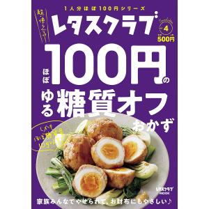ほぼ100円のゆる糖質オフおかず レタスクラブSpecial edition vol.4/レシピ