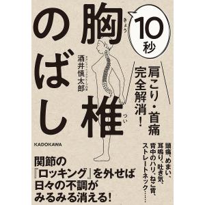 肩こり・首痛完全解消！１０秒胸椎のばし/酒井慎太郎