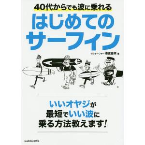 ４０代からでも波に乗れるはじめてのサーフィン　いいオヤジが最短でいい波に乗る方法/市東重明