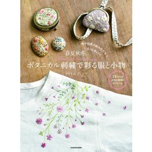 春夏秋冬。ボタニカル刺繍で彩る服と小物 色や図案の組み合わせで、もっと楽しい!/アトリエドノラ｜boox