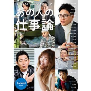 あの人の仕事論　働き方のヒントが必ず見つかる。