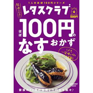 ほぼ100円のなすおかず レタスクラブSpecial edition vol.6/レシピ｜boox