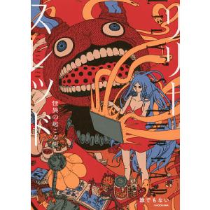 リリースレッド　怪異の起こる街/誰でもない