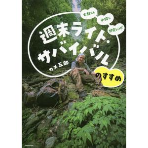 週末ライト・サバイバルのすすめ 火起こし 水探し 野食レシピ/カメ五郎