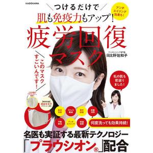 つけるだけで肌も免疫力もアップ!疲労回復マスク アンチエイジング効果も!/日比野佐和子