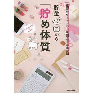 貯金ゼロから 元証券ウーマンの一生使えるお金の話/さぶ