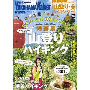 神奈川の山登り&ハイキング ビギナーOK!日帰り44コース/旅行
