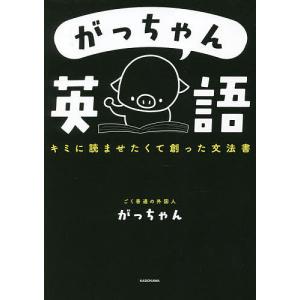 がっちゃん英語 キミに読ませたくて創った文法書/がっちゃん : bookfan