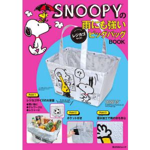 SNOOPYの雨にも強いレジカゴサイズ!ビッグバッグBOOK｜boox