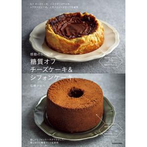 感動のおいしさ糖質オフチーズケーキ&シフォンケーキ/石橋かおり/レシピ