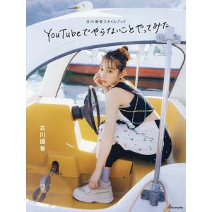 YouTubeでやらないことやってみた　古川優香スタイルブック/古川優香
