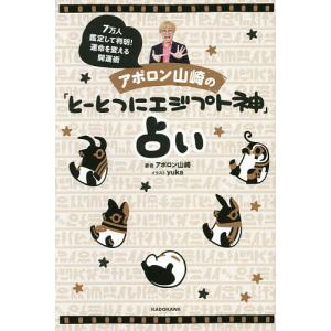 アポロン山崎の「とーとつにエジプト神」占い　７万人鑑定して判明！運命を変える開運術/アポロン山崎/yuka