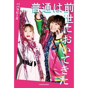 普通は前世においてきた/パパラピーズ