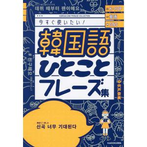 韓国語ひとことフレーズ集 K-POP動画SNS今すぐ使いたい!/宍戸奈美｜boox